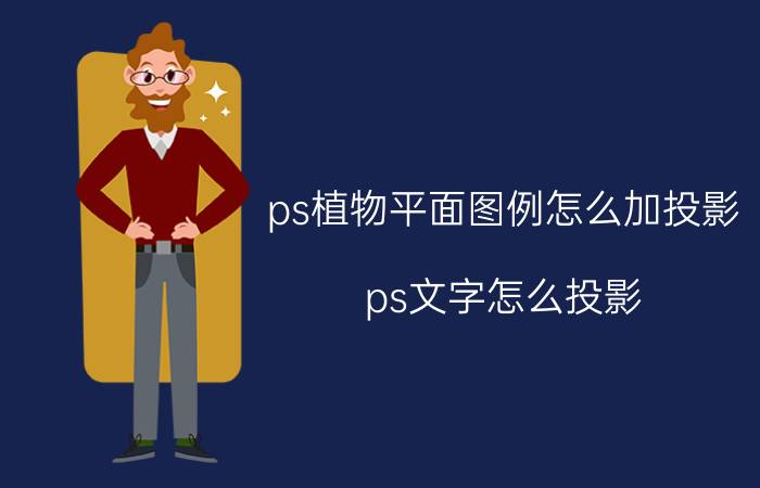 ps植物平面图例怎么加投影 ps文字怎么投影？